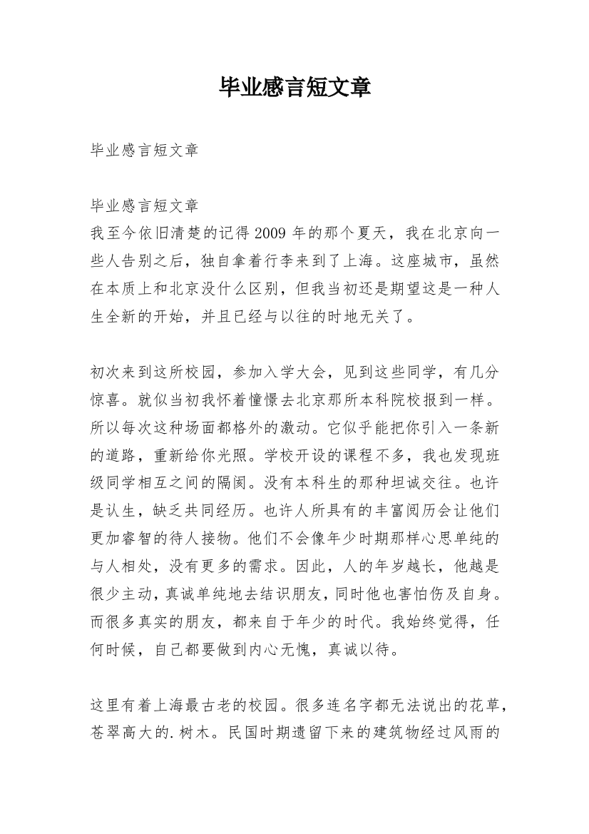 毕业感言短文章