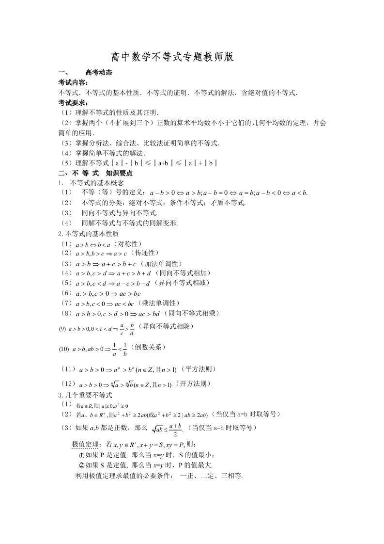 高中数学不等式知识点总结教师版