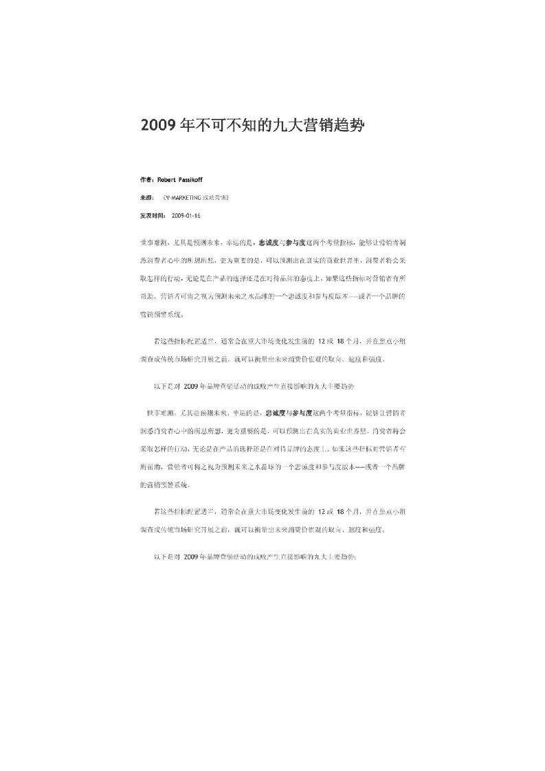 2009年不可不知的九大营销趋势