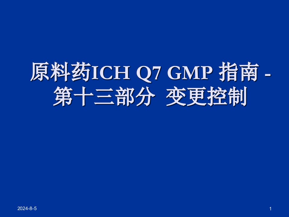 原料药ICHQ7GMP指南-13