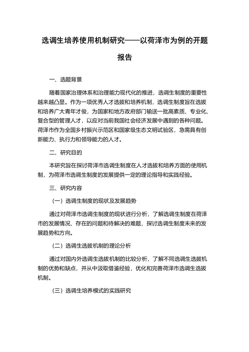 选调生培养使用机制研究——以荷泽市为例的开题报告