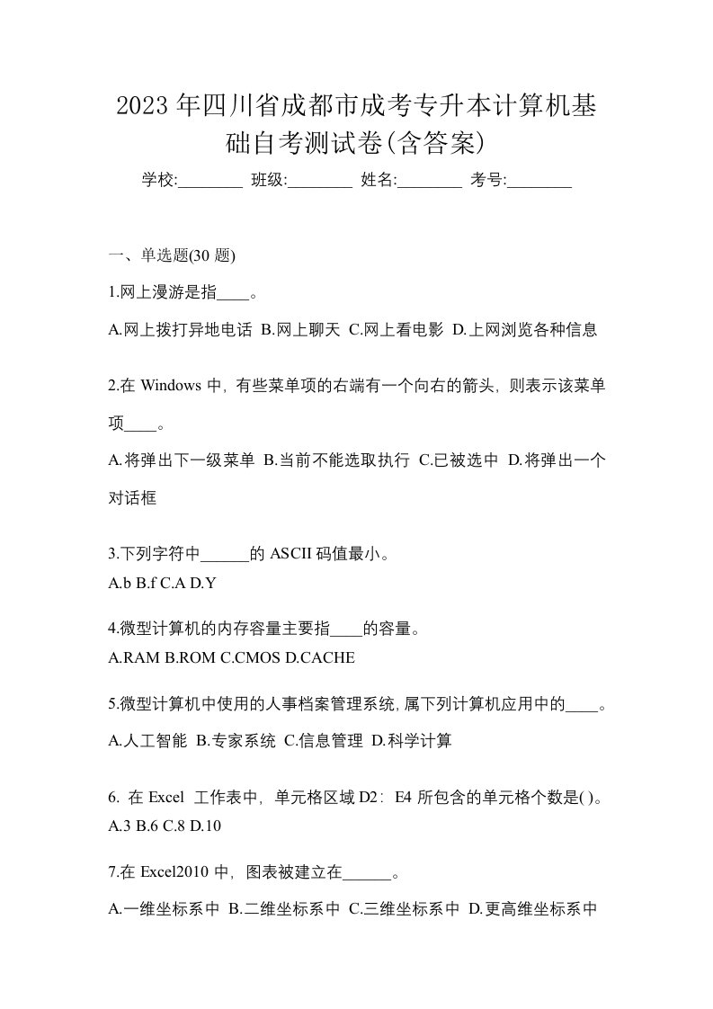 2023年四川省成都市成考专升本计算机基础自考测试卷含答案