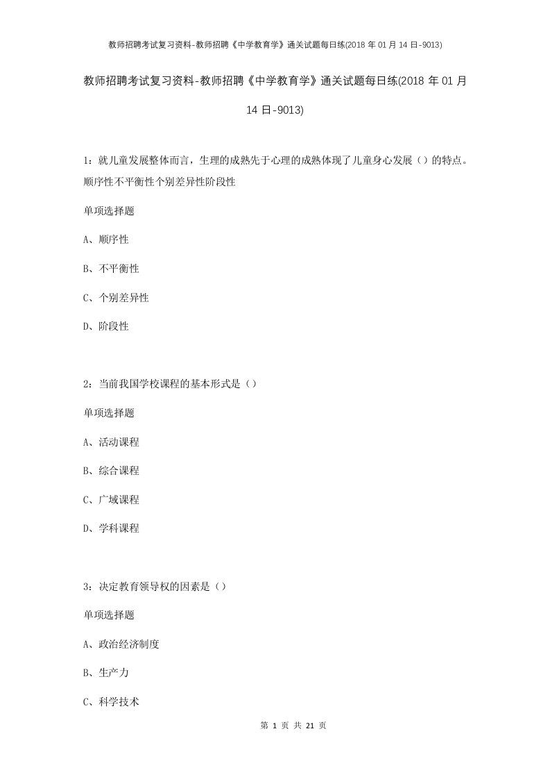 教师招聘考试复习资料-教师招聘中学教育学通关试题每日练2018年01月14日-9013