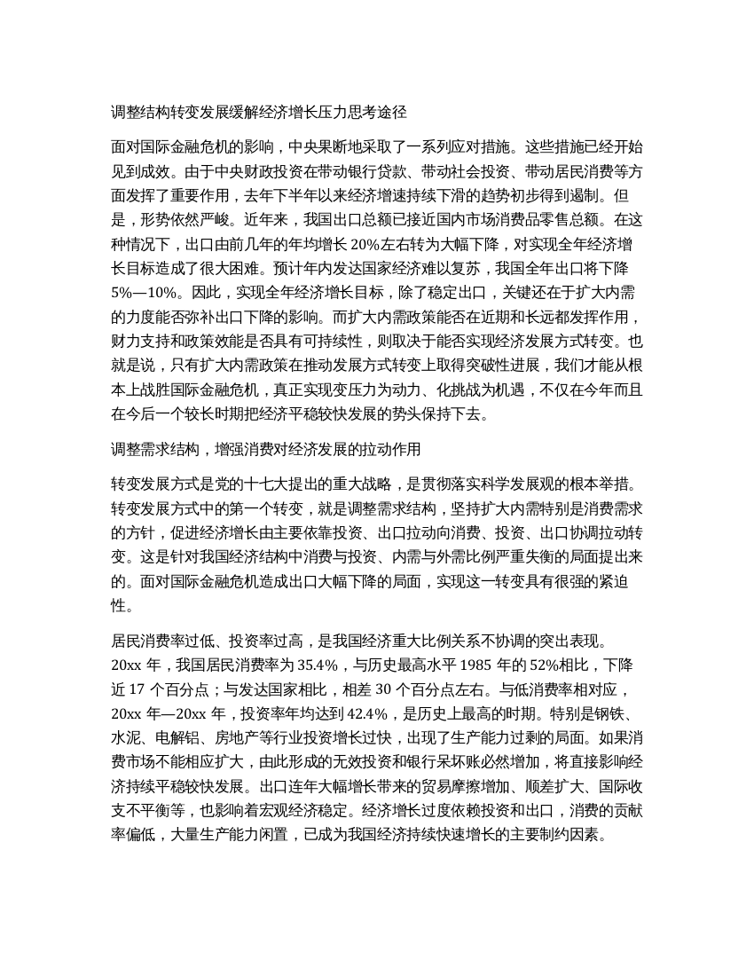 调整结构转变发展缓解经济增长压力思考途径