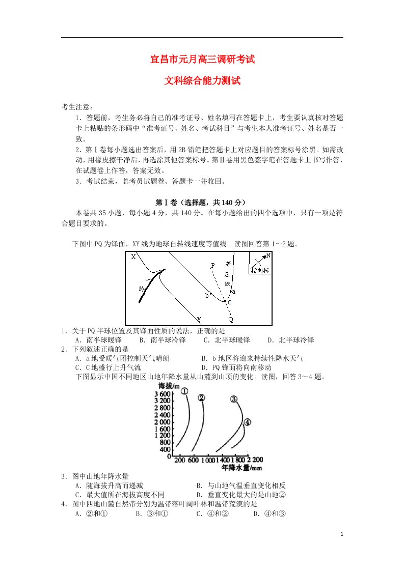 湖北省宜昌市高三文综元月调考试题