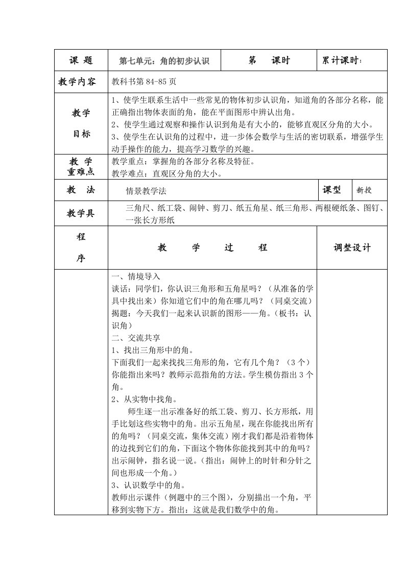 苏教版二年级下册数学教案第七单元