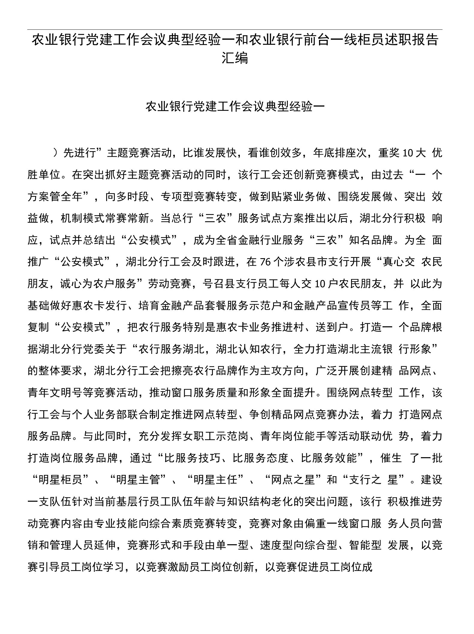 农业银行党建工作会议典型经验一和农业银行前台一线柜员述职报告汇编