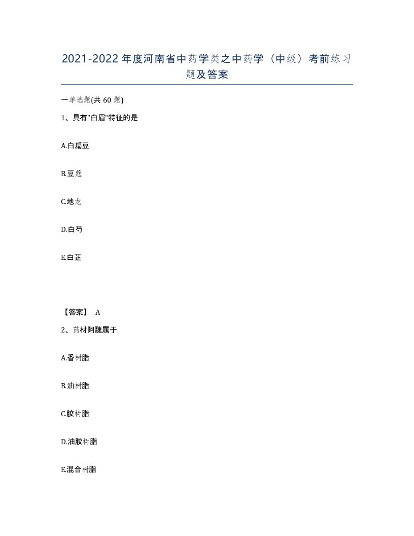 2021-2022年度河南省中药学类之中药学中级考前练习题及答案