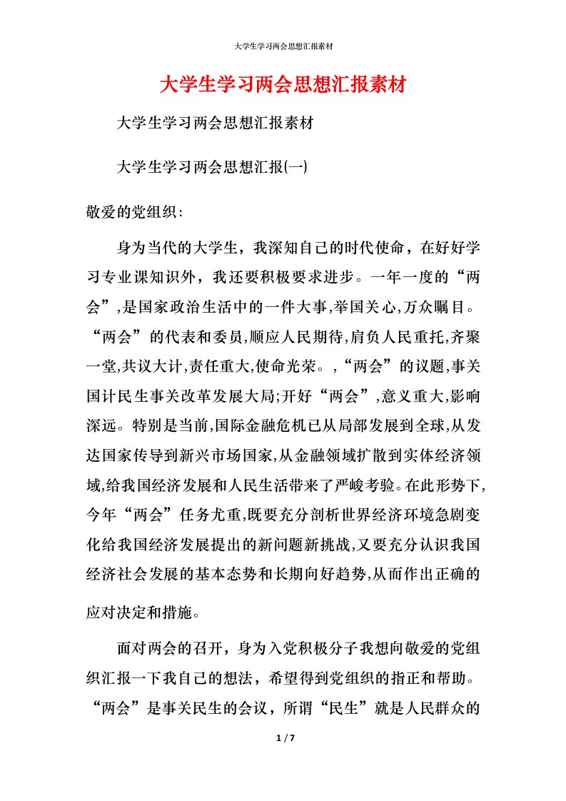 精编大学生学习两会思想汇报素材