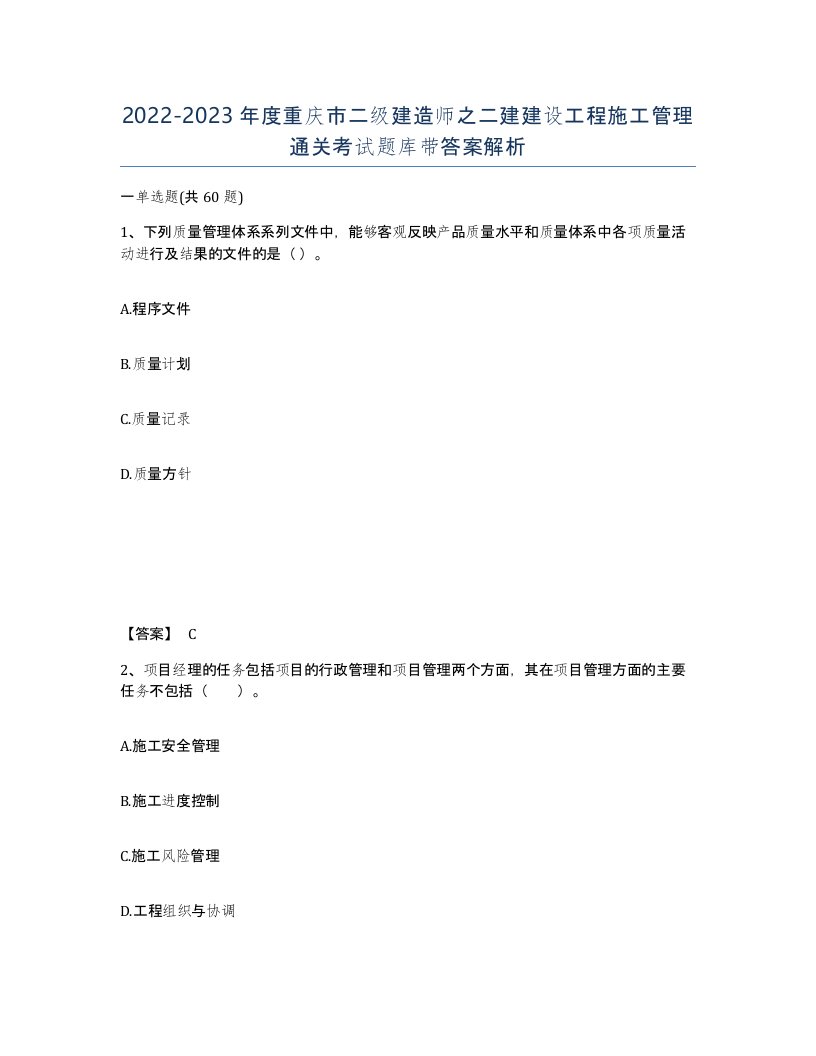 2022-2023年度重庆市二级建造师之二建建设工程施工管理通关考试题库带答案解析