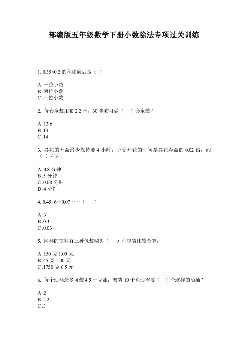 部编版五年级数学下册小数除法专项过关训练