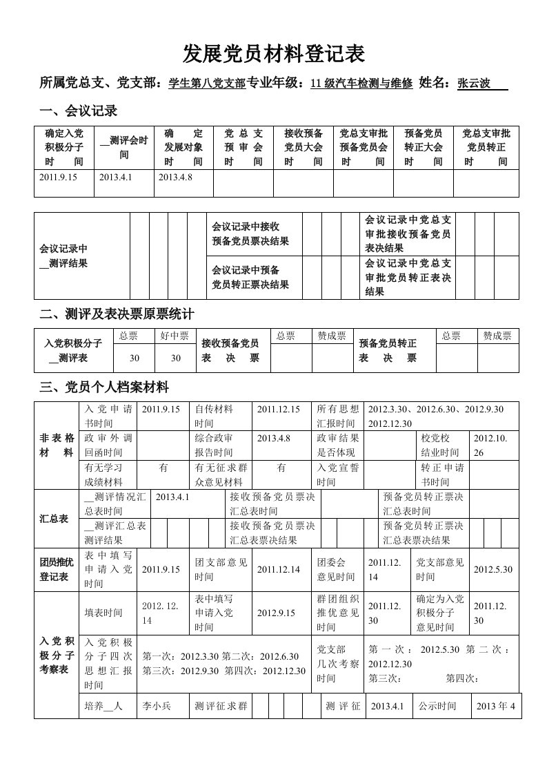 发展党员材料登记表