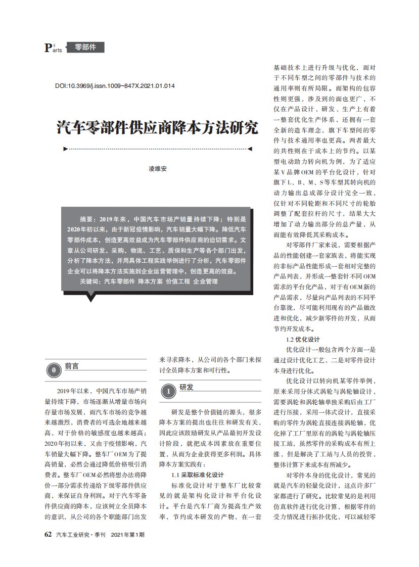 汽车零部件供应商降本方法研究