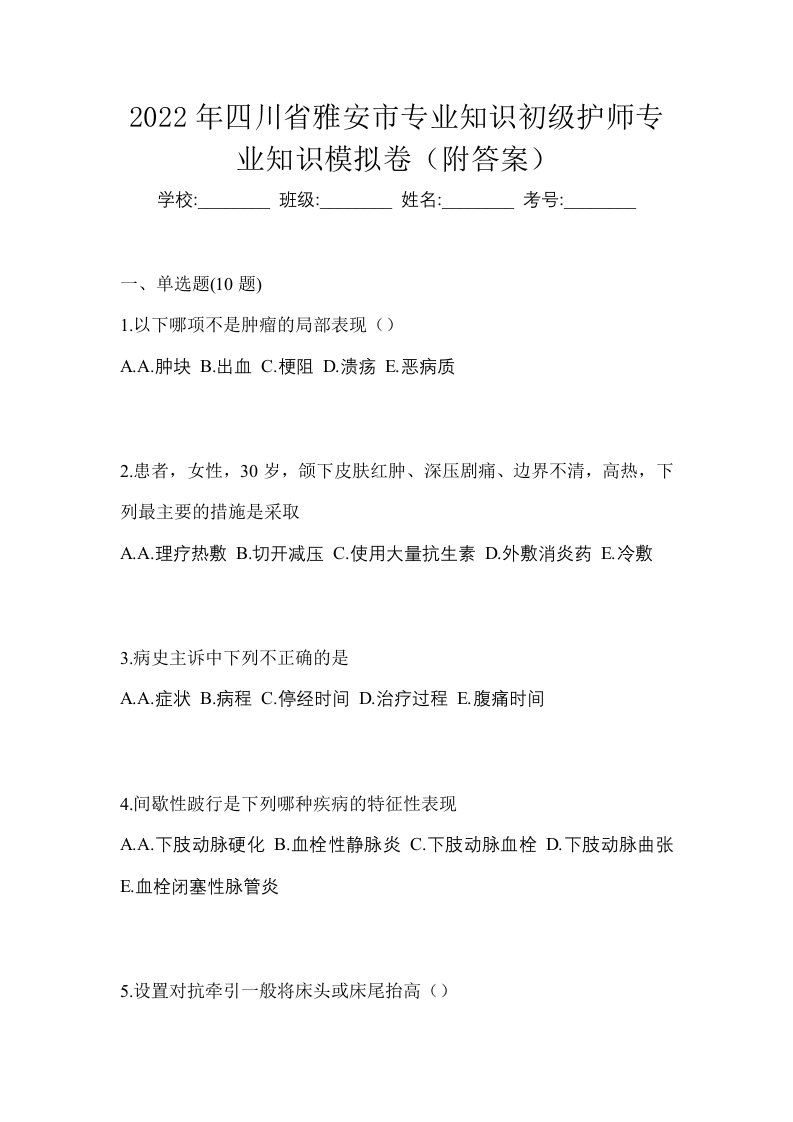 2022年四川省雅安市专业知识初级护师专业知识模拟卷附答案