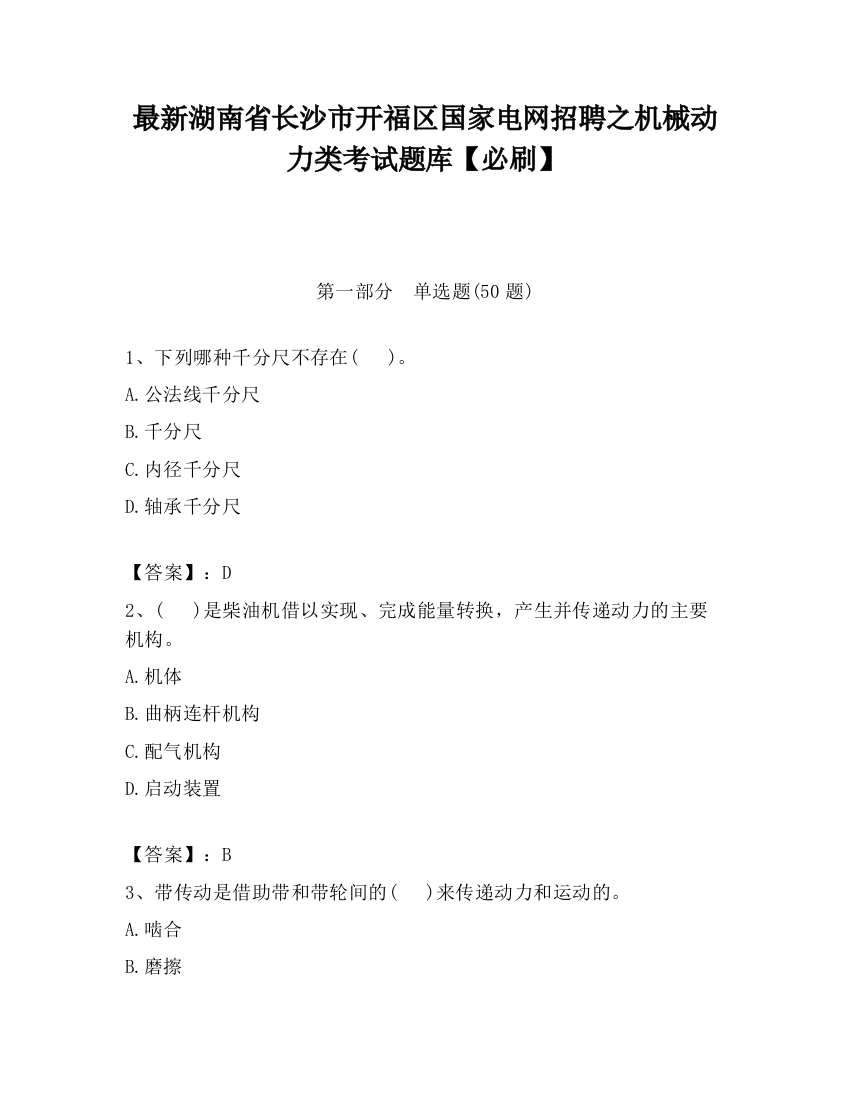 最新湖南省长沙市开福区国家电网招聘之机械动力类考试题库【必刷】