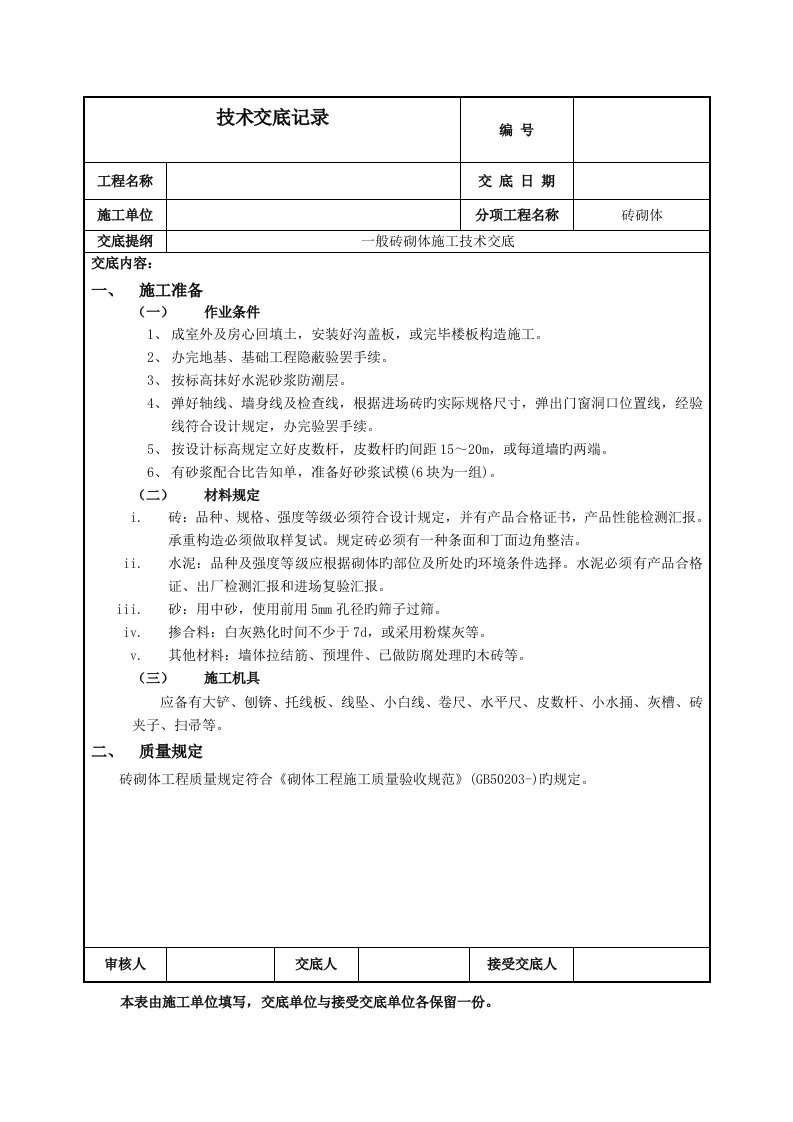 砖混结构一般砖砌体技术交底