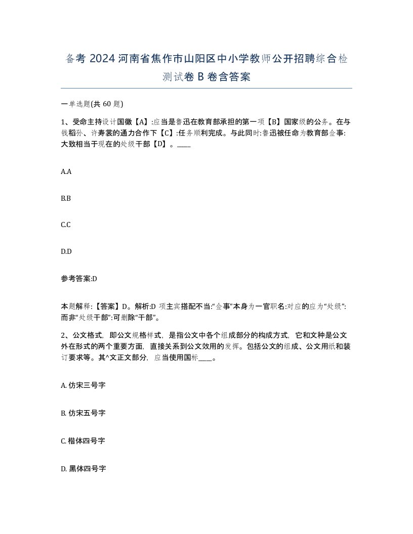 备考2024河南省焦作市山阳区中小学教师公开招聘综合检测试卷B卷含答案