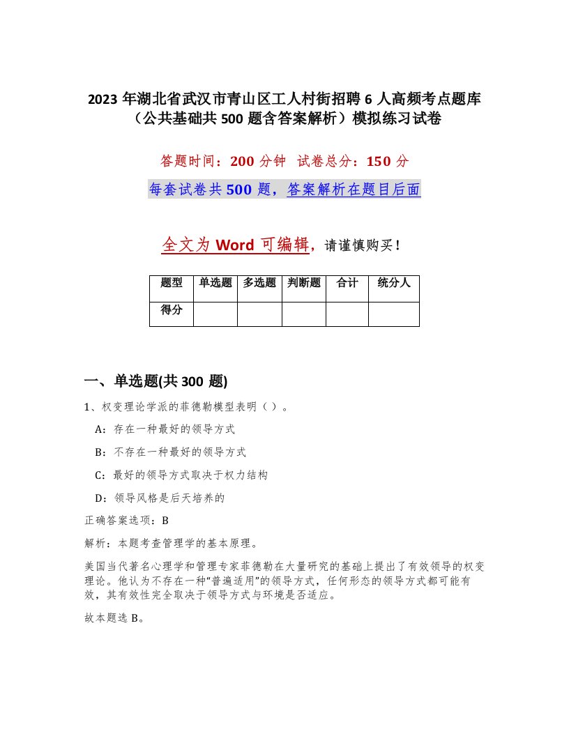 2023年湖北省武汉市青山区工人村街招聘6人高频考点题库公共基础共500题含答案解析模拟练习试卷