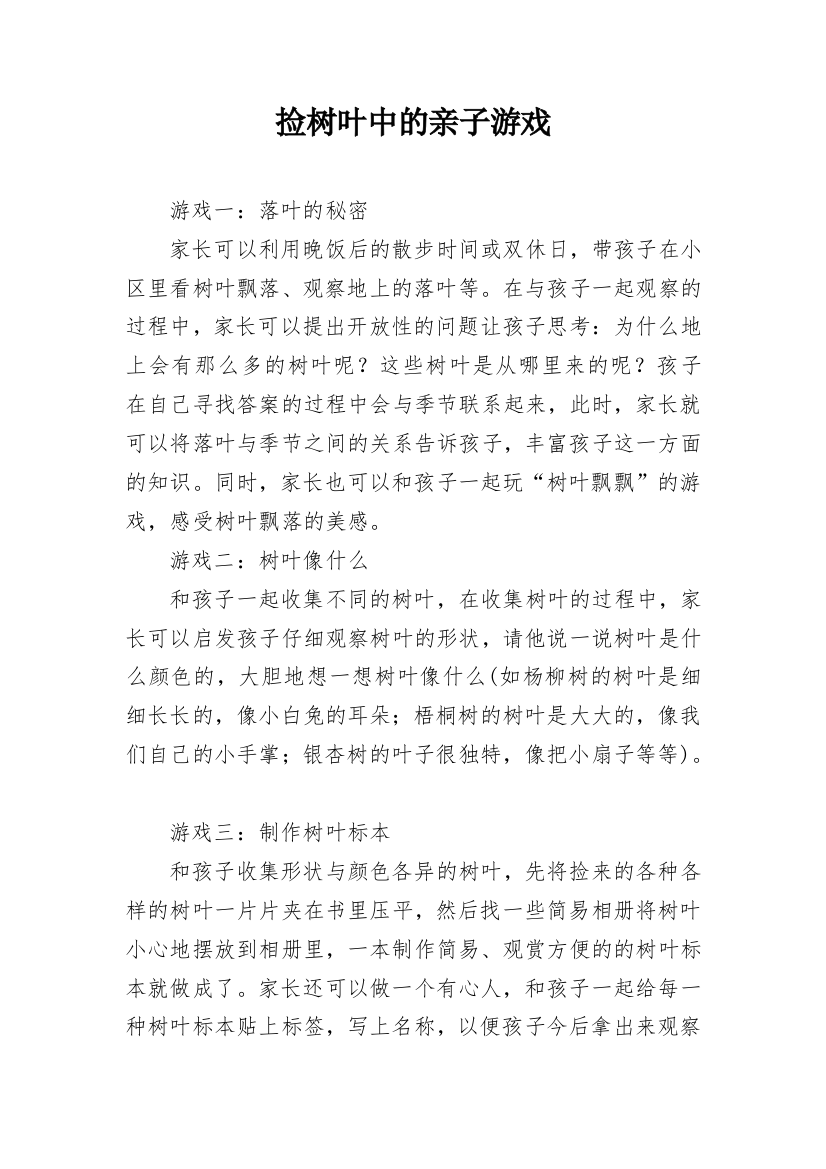 捡树叶中的亲子游戏