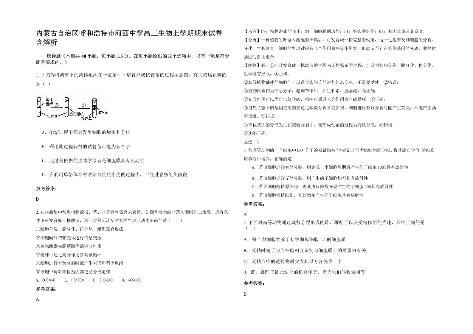 内蒙古自治区呼和浩特市河西中学高三生物上学期期末试卷含解析