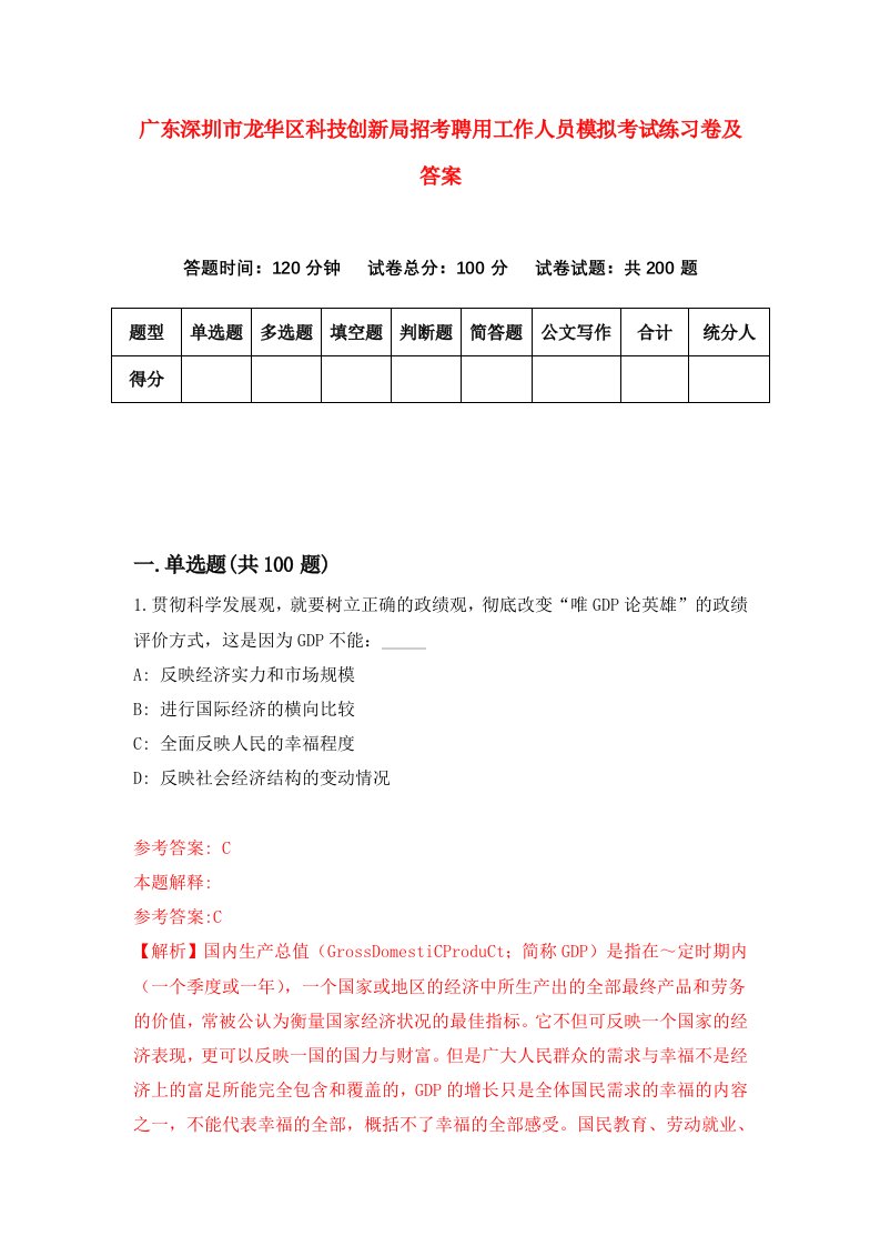 广东深圳市龙华区科技创新局招考聘用工作人员模拟考试练习卷及答案第0版