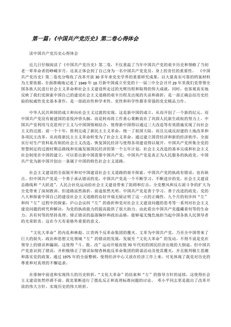 《中国共产党历史》第二卷心得体会5篇[修改版]