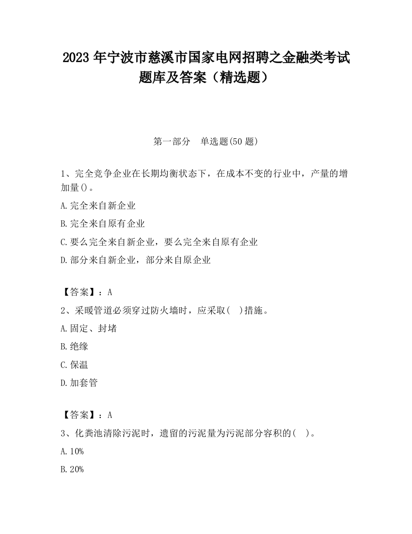 2023年宁波市慈溪市国家电网招聘之金融类考试题库及答案（精选题）