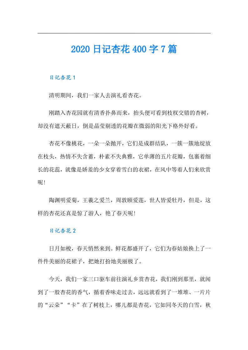 日记杏花400字7篇