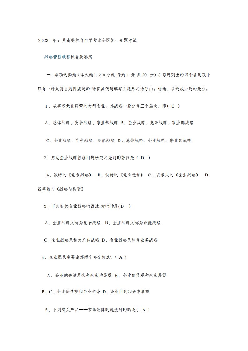 2023年自考战略管理教程真题及答案