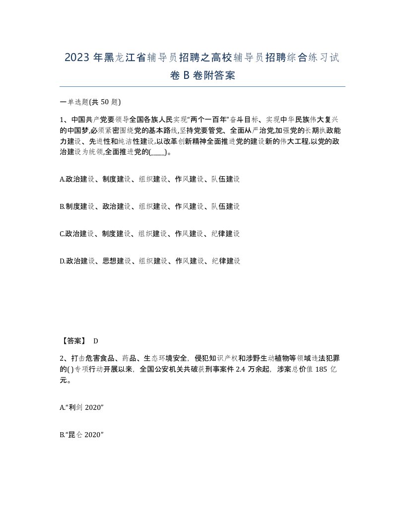 2023年黑龙江省辅导员招聘之高校辅导员招聘综合练习试卷B卷附答案