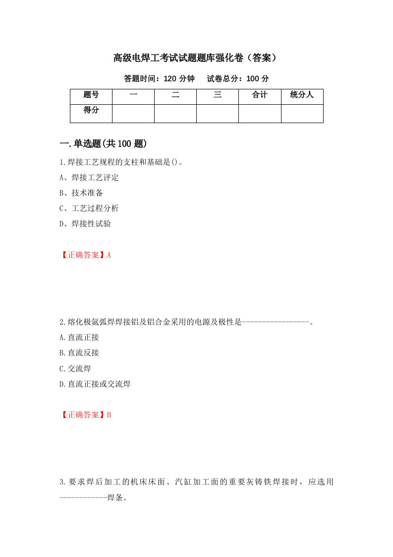 高级电焊工考试试题题库强化卷答案第46套