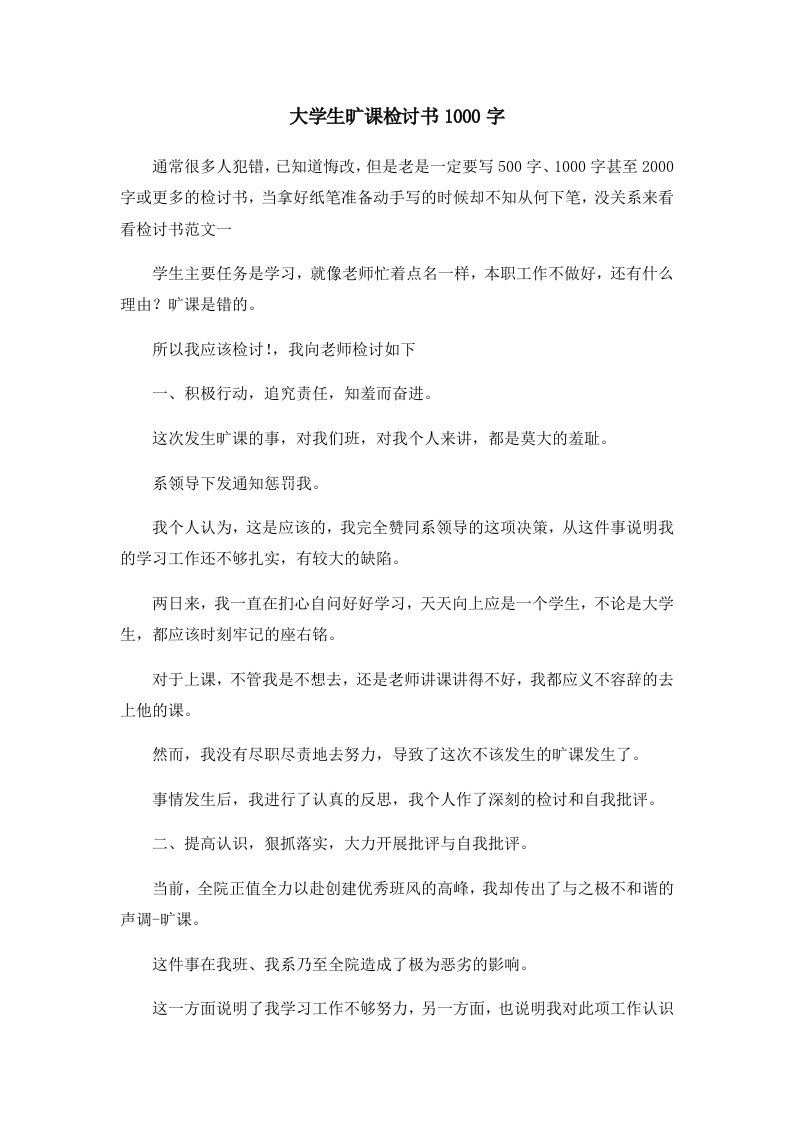 大学生旷课检讨书1000字