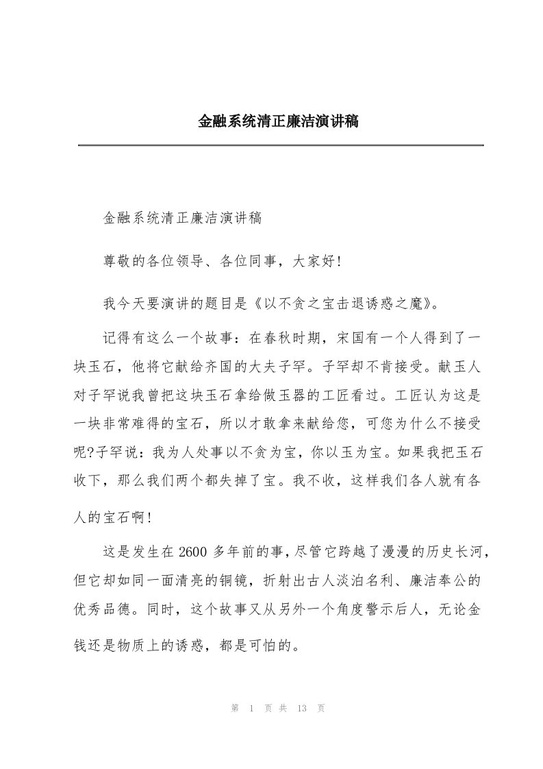 金融系统清正廉洁演讲稿