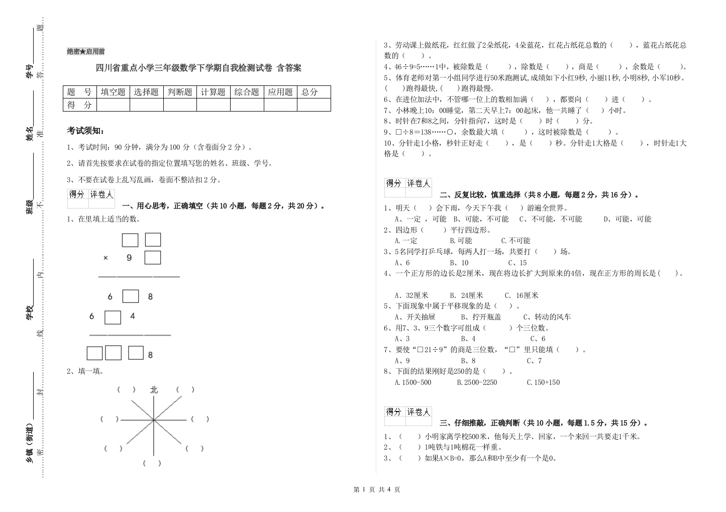 四川省重点小学三年级数学下学期自我检测试卷-含答案