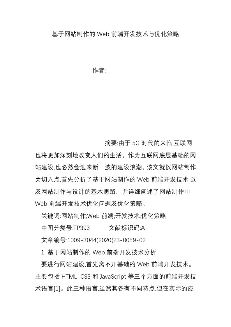 基于网站制作的Web前端开发技术与优化策略