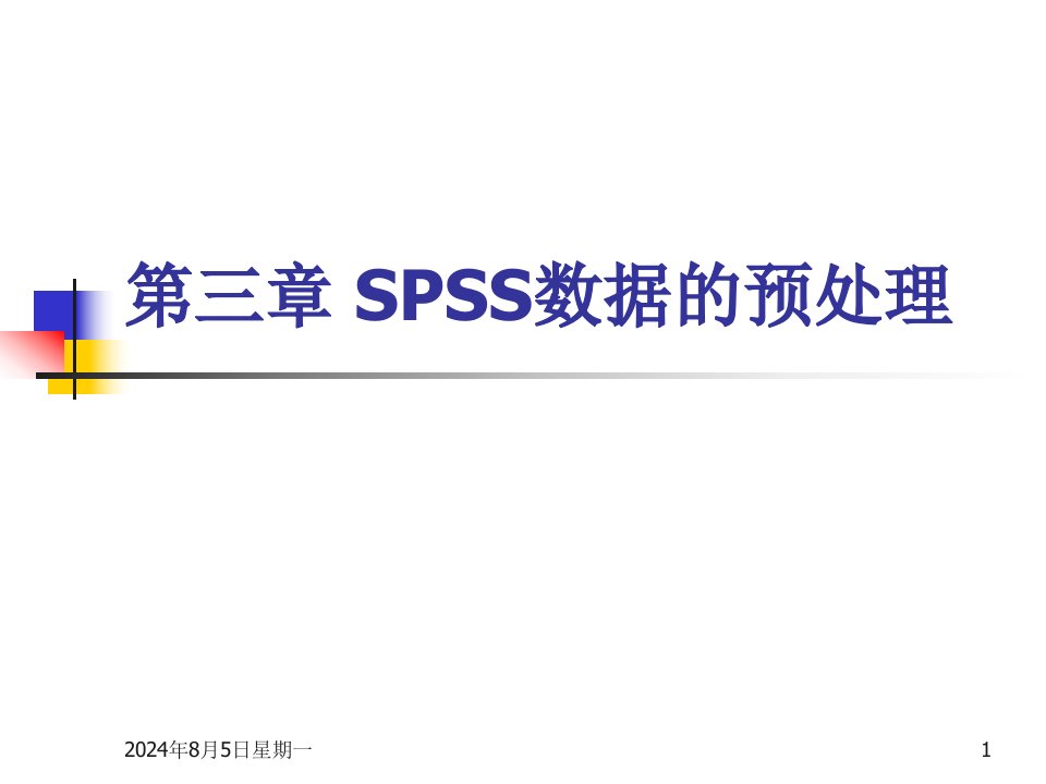 李老师spss软件学习之第三章