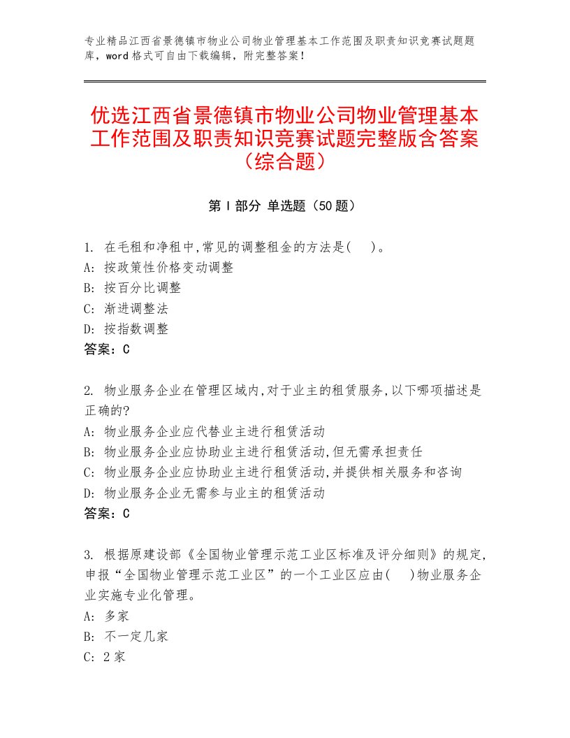 优选江西省景德镇市物业公司物业管理基本工作范围及职责知识竞赛试题完整版含答案（综合题）