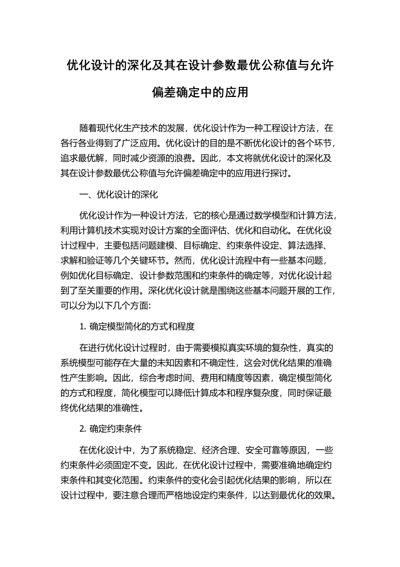 优化设计的深化及其在设计参数最优公称值与允许偏差确定中的应用