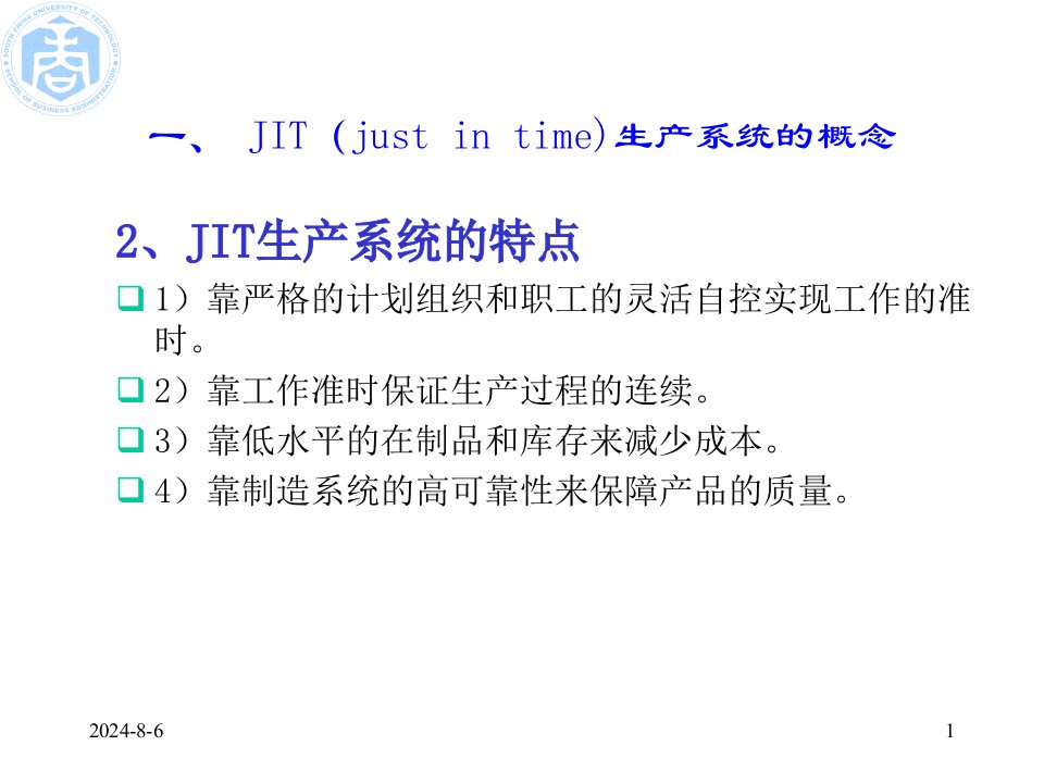 JIT生产系统的概念及目标