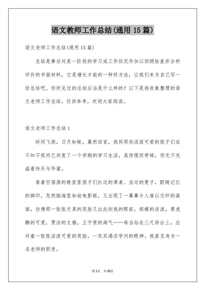 语文教师工作总结通用15篇例文