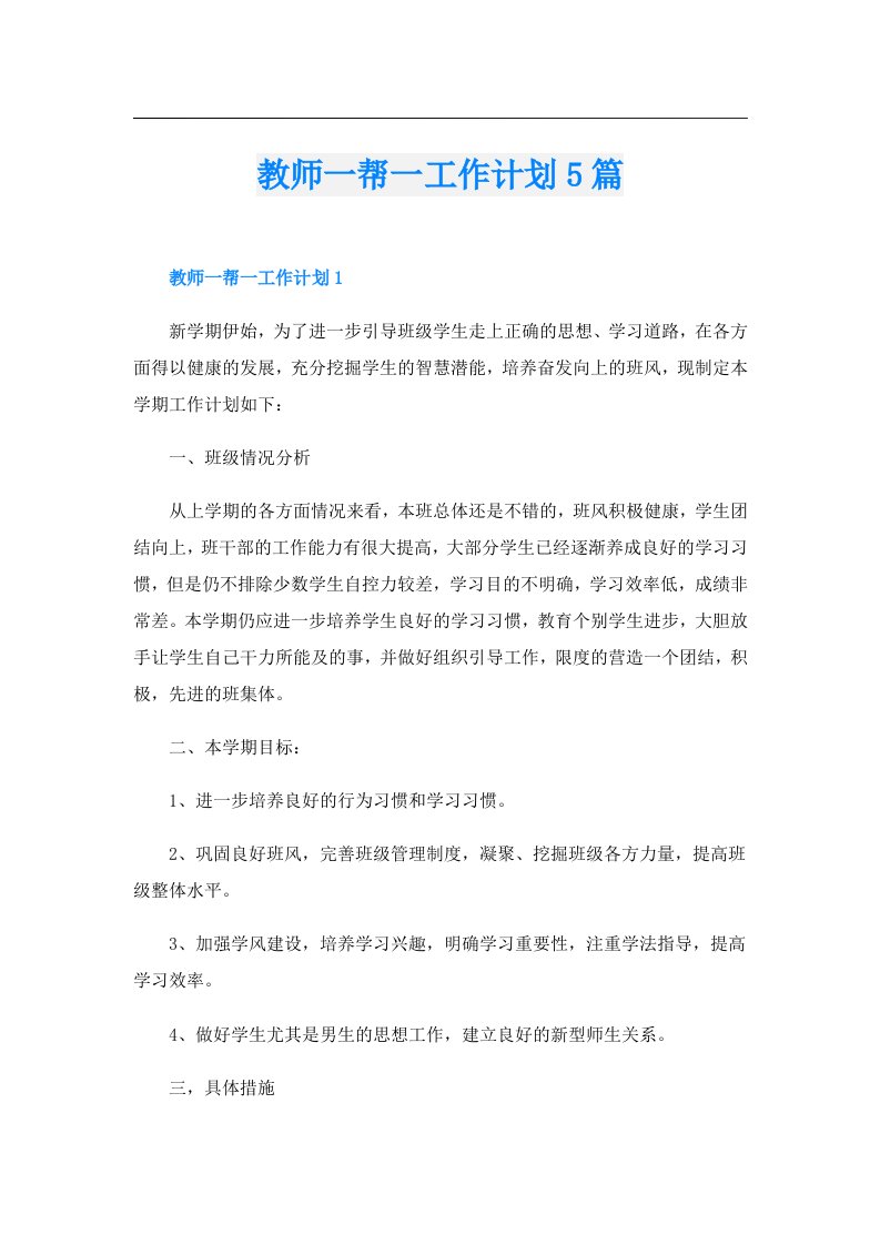 教师一帮一工作计划5篇