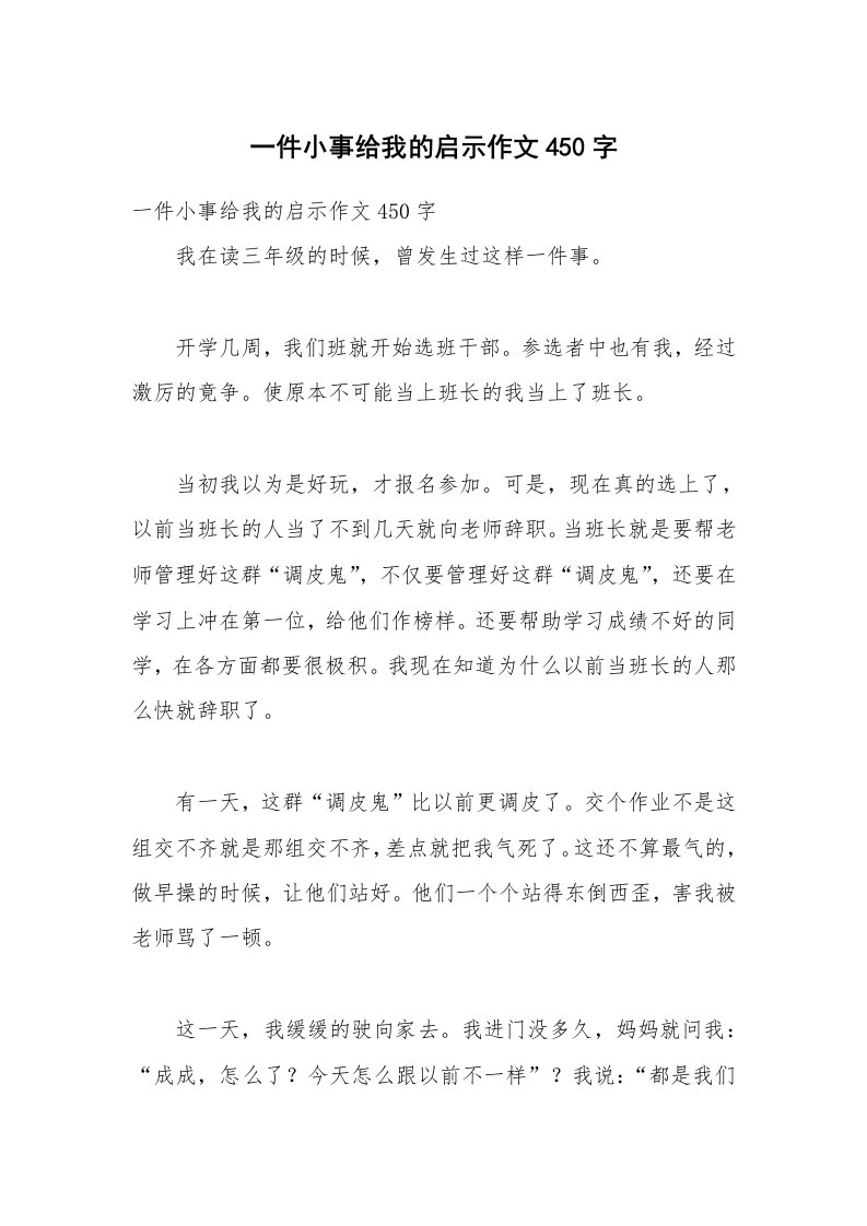 一件小事给我的启示作文450字