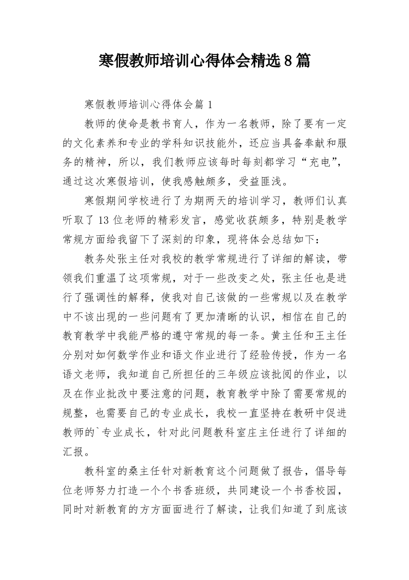 寒假教师培训心得体会精选8篇