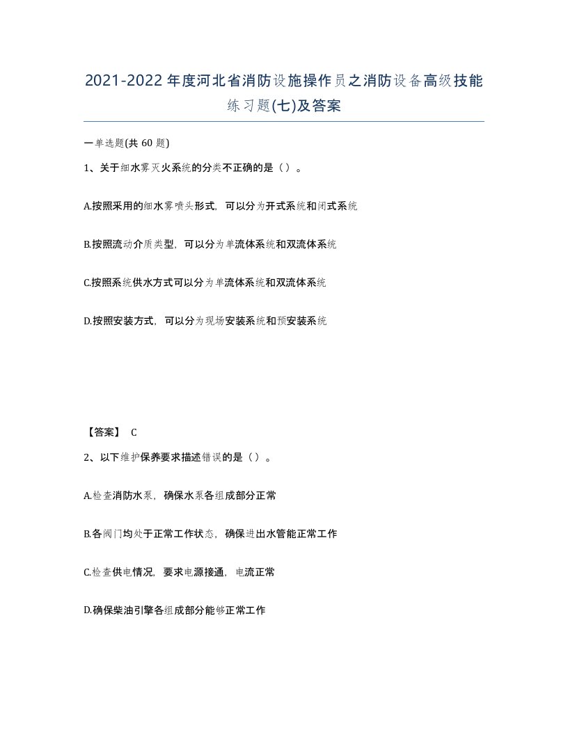 2021-2022年度河北省消防设施操作员之消防设备高级技能练习题七及答案