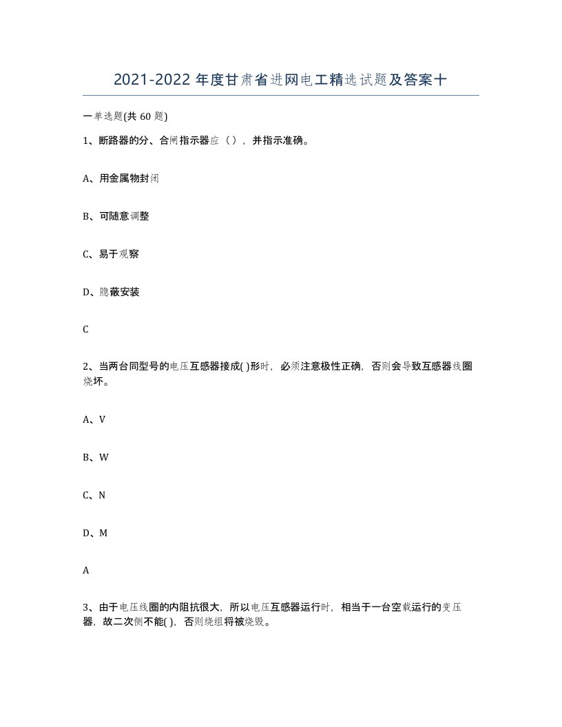 2021-2022年度甘肃省进网电工试题及答案十