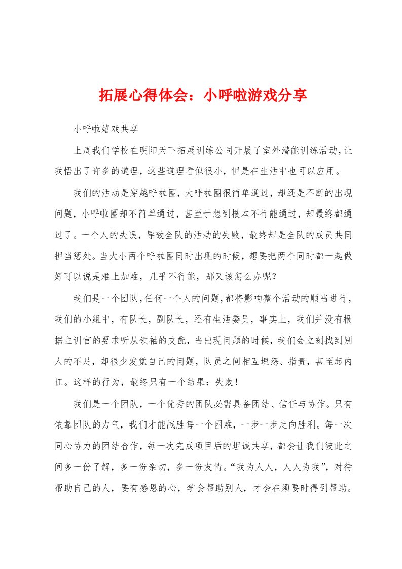 拓展心得体会：小呼啦游戏分享