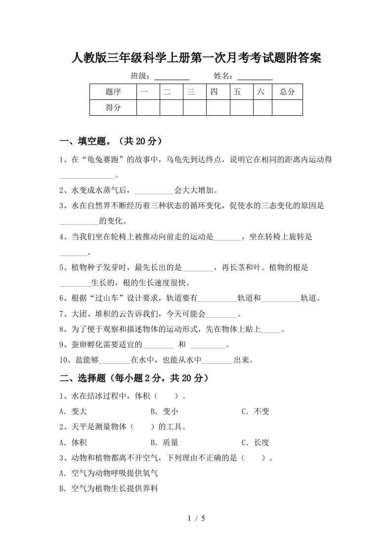 人教版三年级科学上册第一次月考考试题附答案