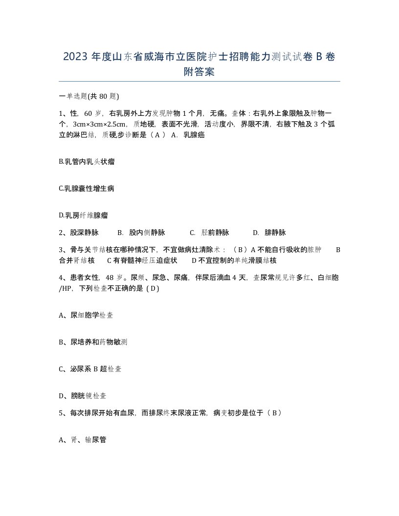 2023年度山东省威海市立医院护士招聘能力测试试卷B卷附答案