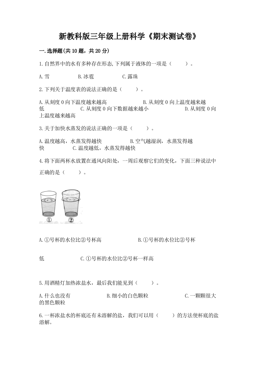 新教科版三年级上册科学《期末测试卷》及参考答案（完整版）