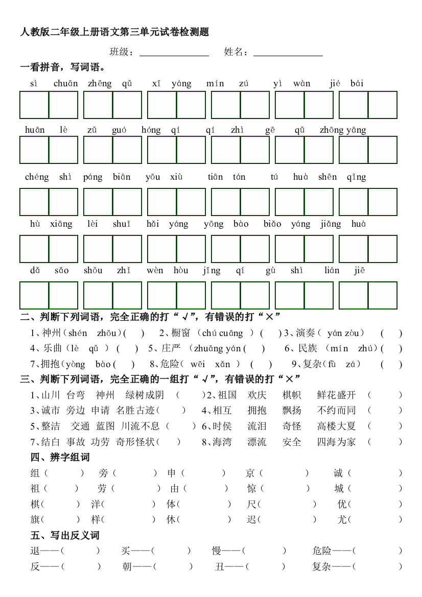 人教版二年级上册语文第三单位试卷检测题